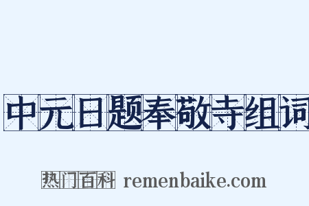 中元日题奉敬寺组词是什么意思的图片